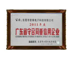 广东省守合同重信用企业